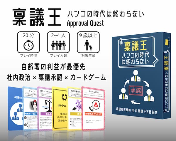 稟議王〜ハンコの時代は終わらない〜