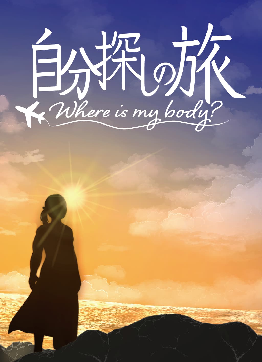 自分探しの旅~where is my body?~