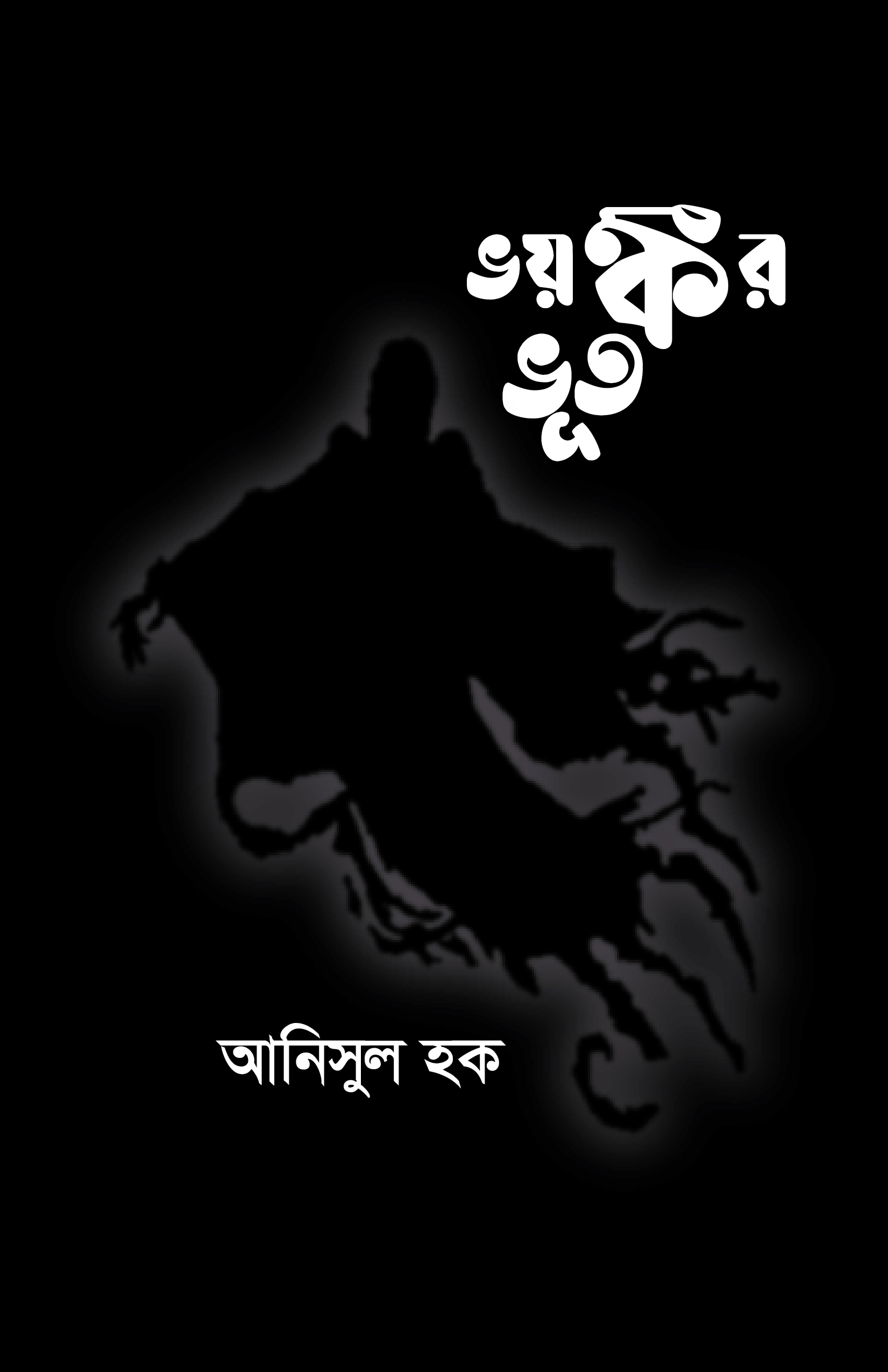 ভয়ঙ্কর ভূত