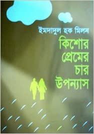 কিশোর প্রেমের চার উপন্যাস