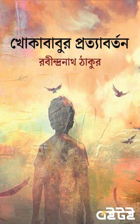 খোকাবাবুর প্রত্যাবর্তন