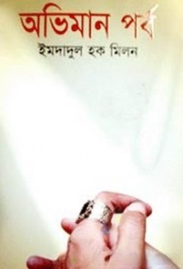 অভিমান পর্ব