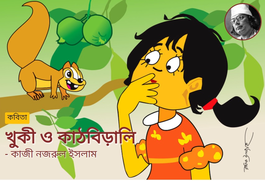 খুকি ও কাঠবিড়ালী   