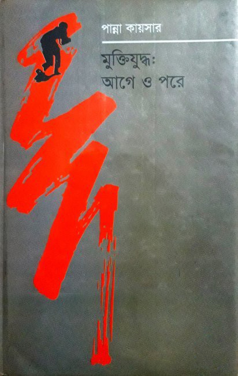 মুক্তিযুদ্ধ : আগে ও পরে