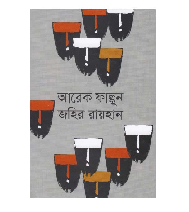 আরেক ফাল্গুন