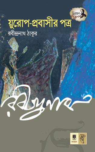 য়ুরোপ-প্রবাসীর পত্র