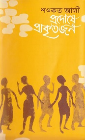 প্রদোষে প্রাকৃতজন