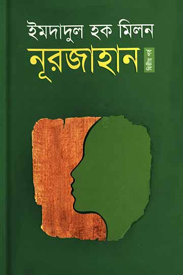 নূরজাহান ২