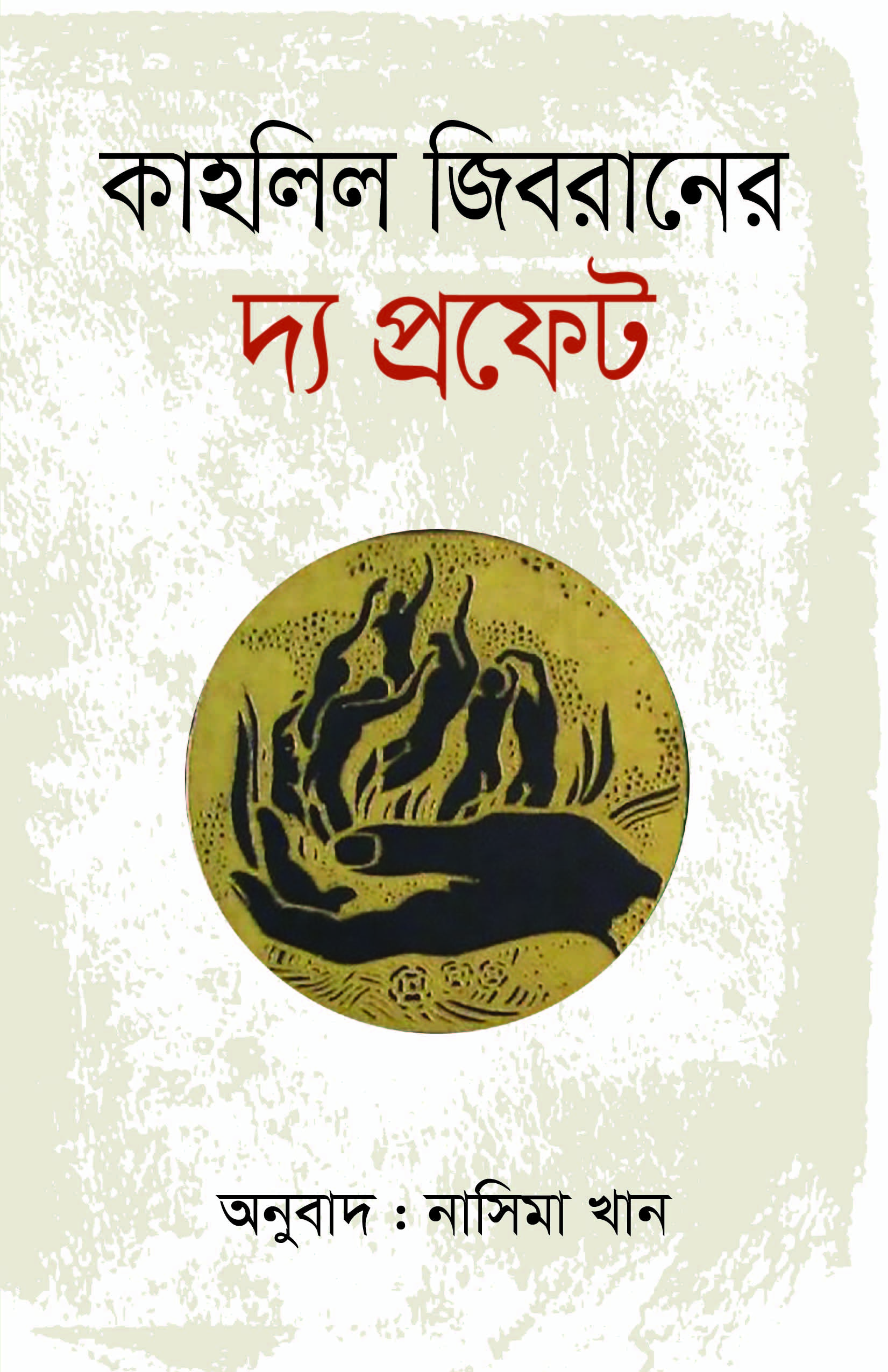 দ্য প্রফেট