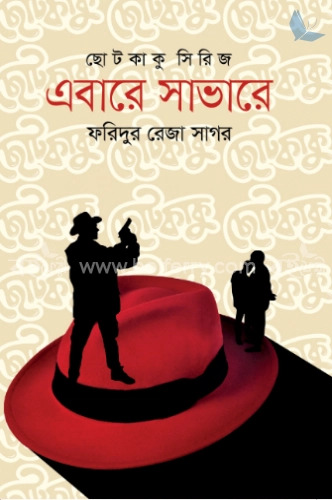 এবারে সাভারে । ছোট কাকু। ২য় পর্ব 