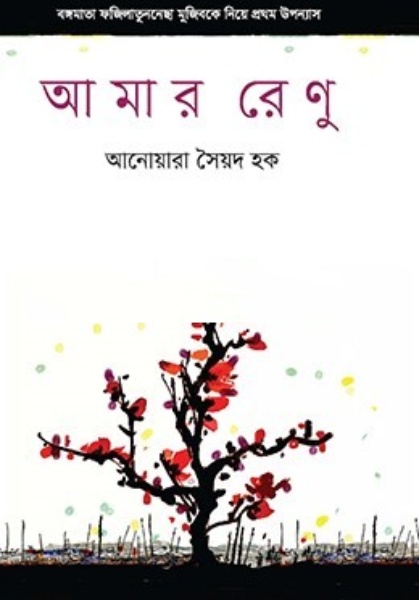 আমার রেণু