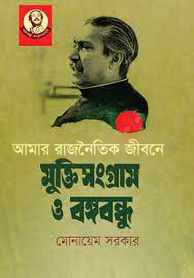 আমার রাজনৈতিক জীবনে  মুক্তিসংগ্রাম ও বঙ্গবন্ধু