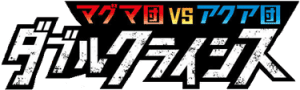 Magma Gang VS Aqua Gang: Double Crisis cover