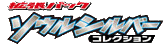 SoulSilver Collection cover