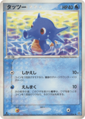 Horsea (Unlimited)