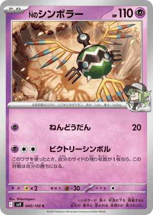 N's Sigilyph
