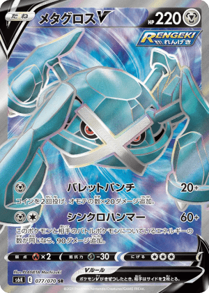 Metagross V (Holofoil)