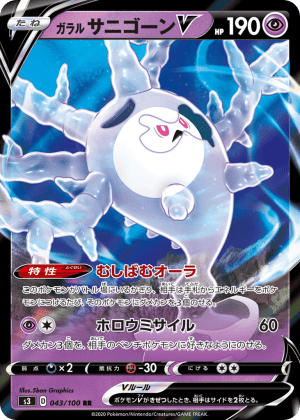 Galarian Cursola V (Holofoil)