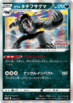 Galarian Obstagoon (Holofoil)