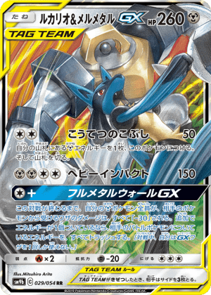 Lucario & Melmetal-GX (Holofoil)