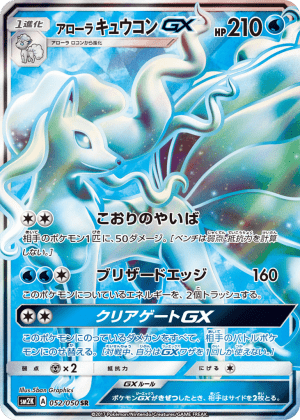 Alolan Ninetales-GX (Holofoil)