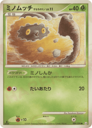 Burmy Sandy Cloak (Unlimited)