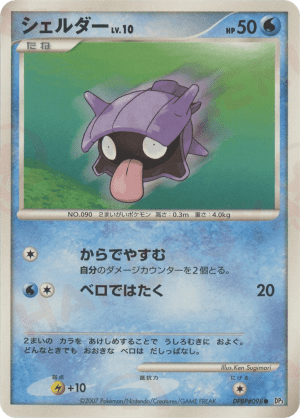 Shellder (Unlimited)