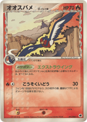 Swellow δ (Unlimited)