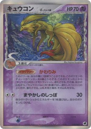 Ninetales δ (Unlimited Holofoil)
