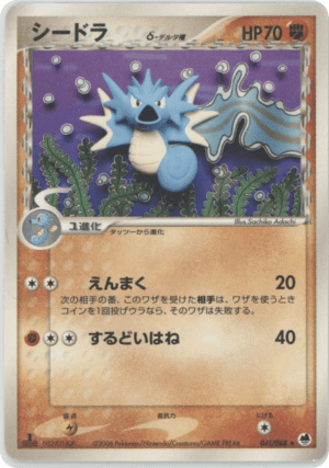 Seadra δ (Unlimited)