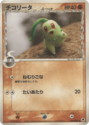 Chikorita δ (Unlimited)