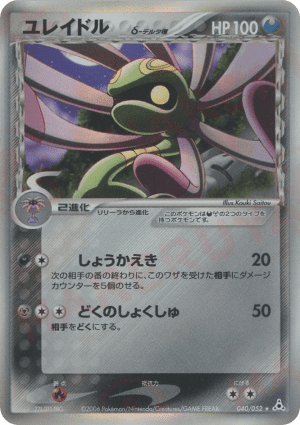Cradily δ (First Edition Holofoil)