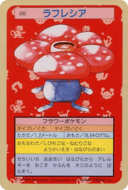 Vileplume (ラフレシア) (45) — Topsun