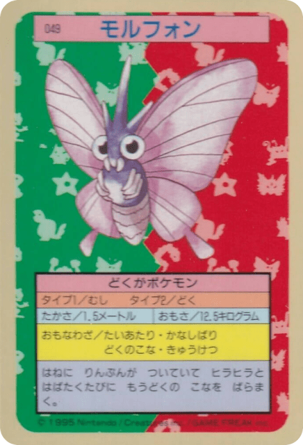 Venomoth (モルフォン) (49) — Topsun