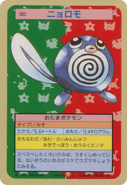 Poliwag (ニョロモ) (60) — Topsun