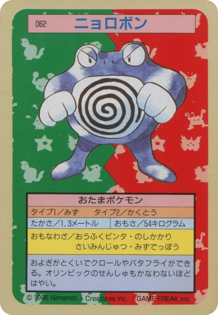 Poliwrath (ニョロボン) (62) — Topsun