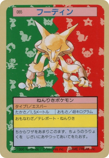 Alakazam (フーディン) (65) — Topsun
