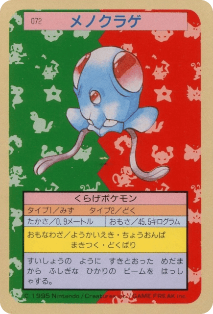 Tentacool (メノクラゲ) (72) — Topsun