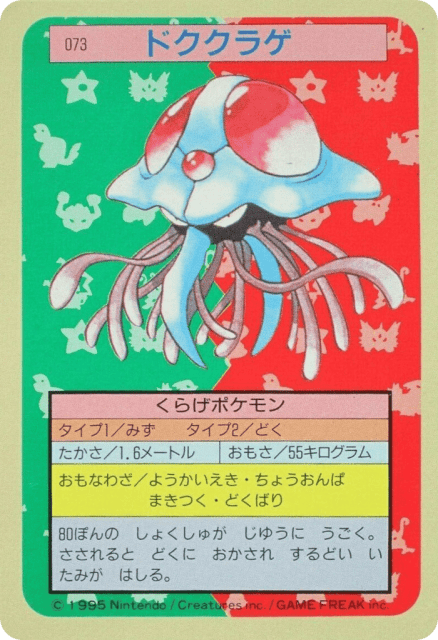 Tentacruel (ドククラゲ) (73) — Topsun