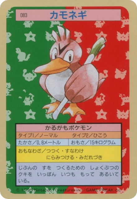 Farfetch'd (カモネギ) (83) — Topsun