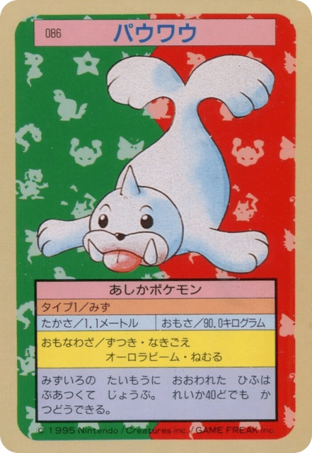 Seel (パウワウ) (86) — Topsun