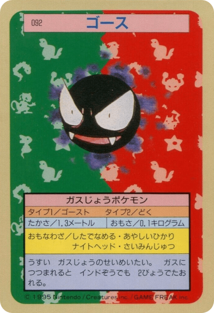 Haunter (ゴースト) (93) — Topsun