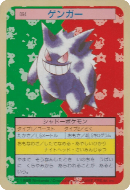 Gengar (ゲンガー) (94) — Topsun