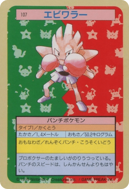 Hitmonchan (エビワラー) (107) — Topsun