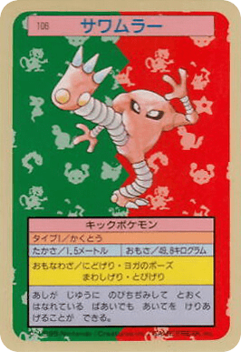 Hitmonlee (サワムラー) (106) — Topsun