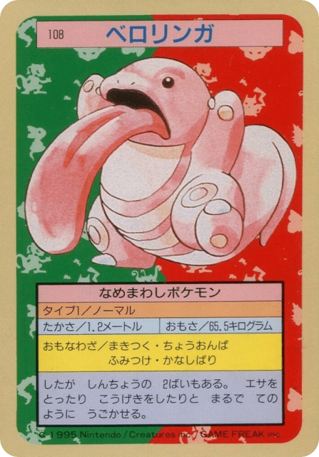 Lickitung (ベロリンガ) (108) — Topsun