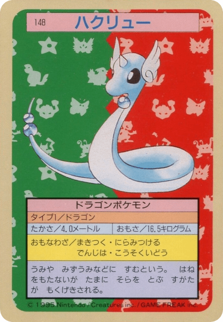 Dragonair (ハクリュー) (148) — Topsun