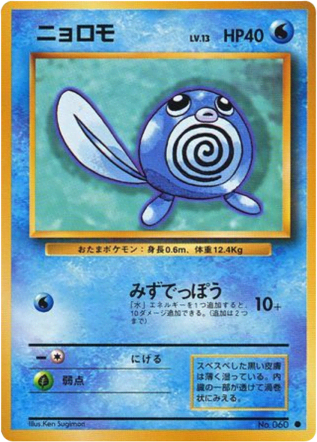 Poliwag (ニョロモ) (60) — 拡張パック (Expansion Pack)