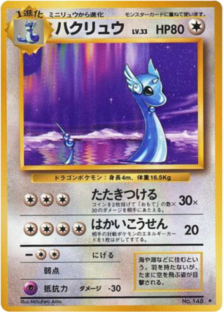 Dragonair (ハクリュー) (148) — 拡張パック (Expansion Pack)