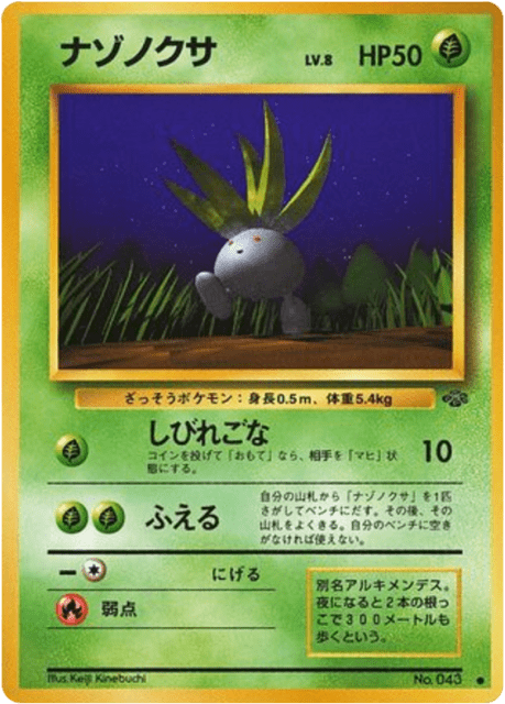 Oddish (ニドラン♀) (43) — ポケモンジャングル (Jungle)